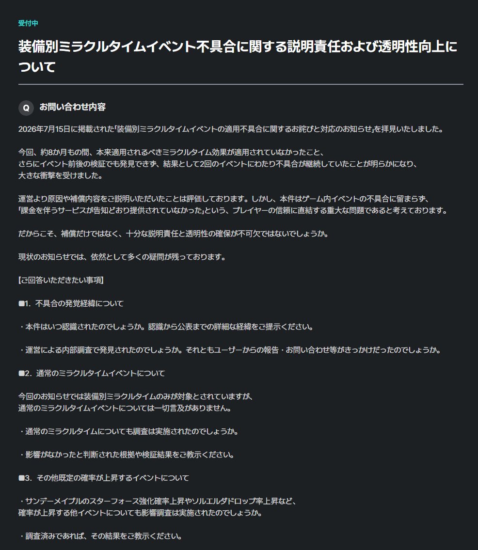 Tack_maple's tweet photo. わたしが疑問に残った点をまとめてお問合せしてみました。

みなさんも、納得がいかない点があるのであれば、Xで愚痴るだけではなくぜひお問合せしてみてください。

今回の装備別ミラクルタイムイベントの適用不具合に関するお詫びと対応のお知らせが、日本メイプルストーリーの信頼回復につながる転機になる事を願ってます。