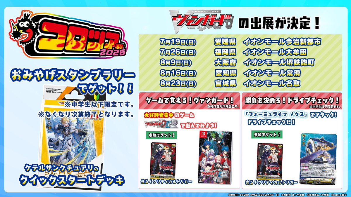 ☀️🌊コロツアー2026🌊☀️ 今年もヴァンガードの出展が決定🎉 ヴァン