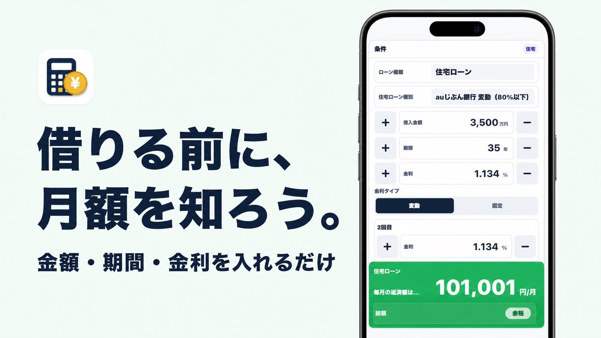 _naruma's tweet photo. ローンを組む前に、「毎月いくら返す？」を先に確認。
住宅・車・事業など、金額・期間・金利を入れるだけで、月々の返済額をすぐ試算できます。試算の保存・比較にも対応。 https://t.co/JVLynGiws9
#ローン計算 #住宅ローン #マイカーローン #iPhoneアプリ https://t.co/8geSrv85uh
