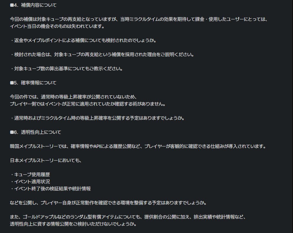 Tack_maple's tweet photo. わたしが疑問に残った点をまとめてお問合せしてみました。

みなさんも、納得がいかない点があるのであれば、Xで愚痴るだけではなくぜひお問合せしてみてください。

今回の装備別ミラクルタイムイベントの適用不具合に関するお詫びと対応のお知らせが、日本メイプルストーリーの信頼回復につながる転機になる事を願ってます。