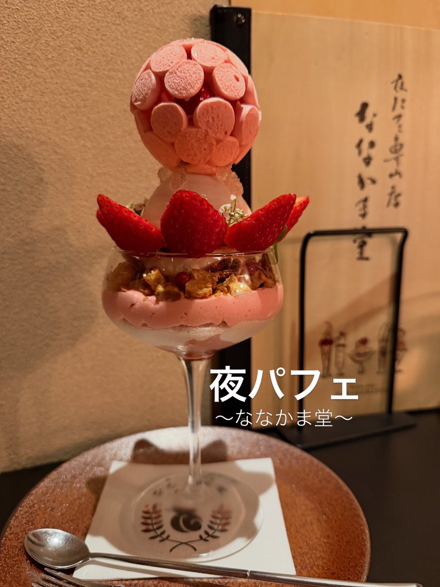 jyutac01's tweet photo. 社員旅行の時に皆で
しめで夜パフェ食べに行って来たよ🍨🤭

しめといえば〜ラーメンだけど、
今回はパフェしめもしました😊
普段余り甘いのを食べない人達も皆で甘いパフェ食べて
楽しかったな〜

北海道札幌
『ななかま堂』さん

パフェがとっても素敵でしたー
芸術🎨🍨🫧
しかも美味しかったー！！ https://t.co/pV6QzKjyXA