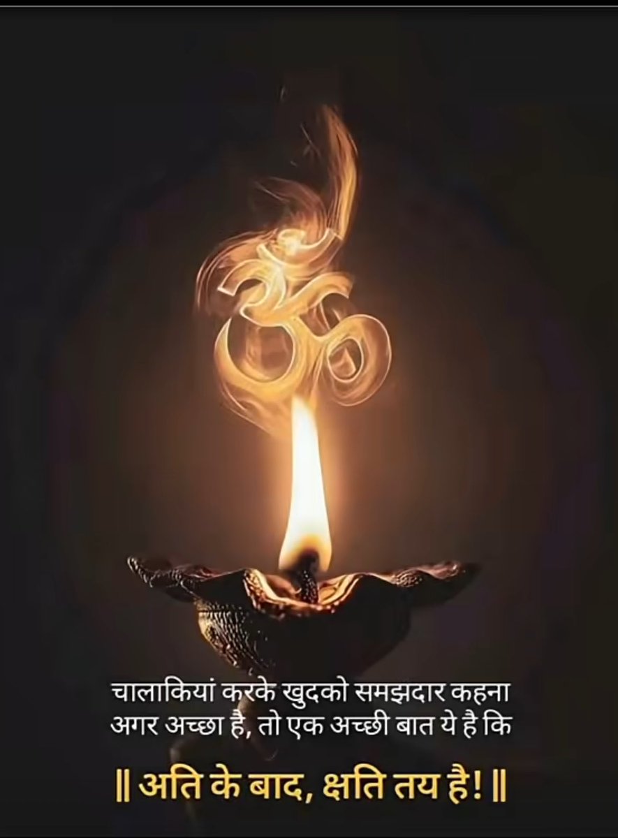 sansinha22's tweet photo. #चालकिया करके #ख़ुद को #समझदार कहना अगर #अच्छा है,
.
.
.
.
.
तो एक #अच्छी बात यह है कि 
।।एक #अति के बाद #क्षति तय है।।🕊️🍀
#संकल्प🕊️🍀 https://t.co/xRMdcL3KVl