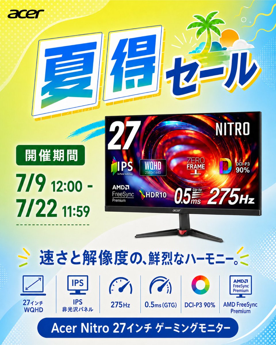 ご購入はこちらから： ?https://t.co/m9vnAXXAPy Acer夏得セールでは 