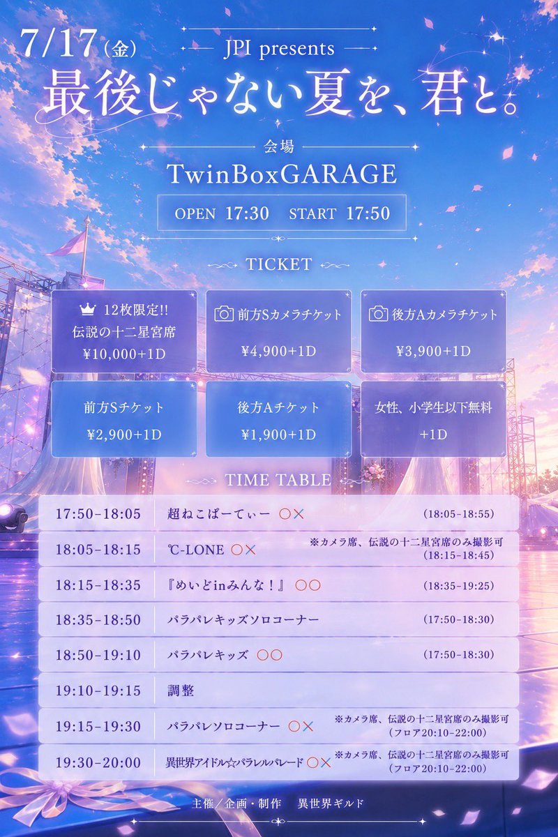 choneko_pa's tweet photo. 【ライブ情報📢】

7月17日(金)

JPI presents「最後じゃない夏を、君と。」

OPEN17:30 / START17:50

📍TwinBoxGARAGE

🎶17:50～18:05
📸18:05～18:55
🎫https://t.co/wrSlvh6bWo

 #ねこぱ https://t.co/v9okFVH8gb