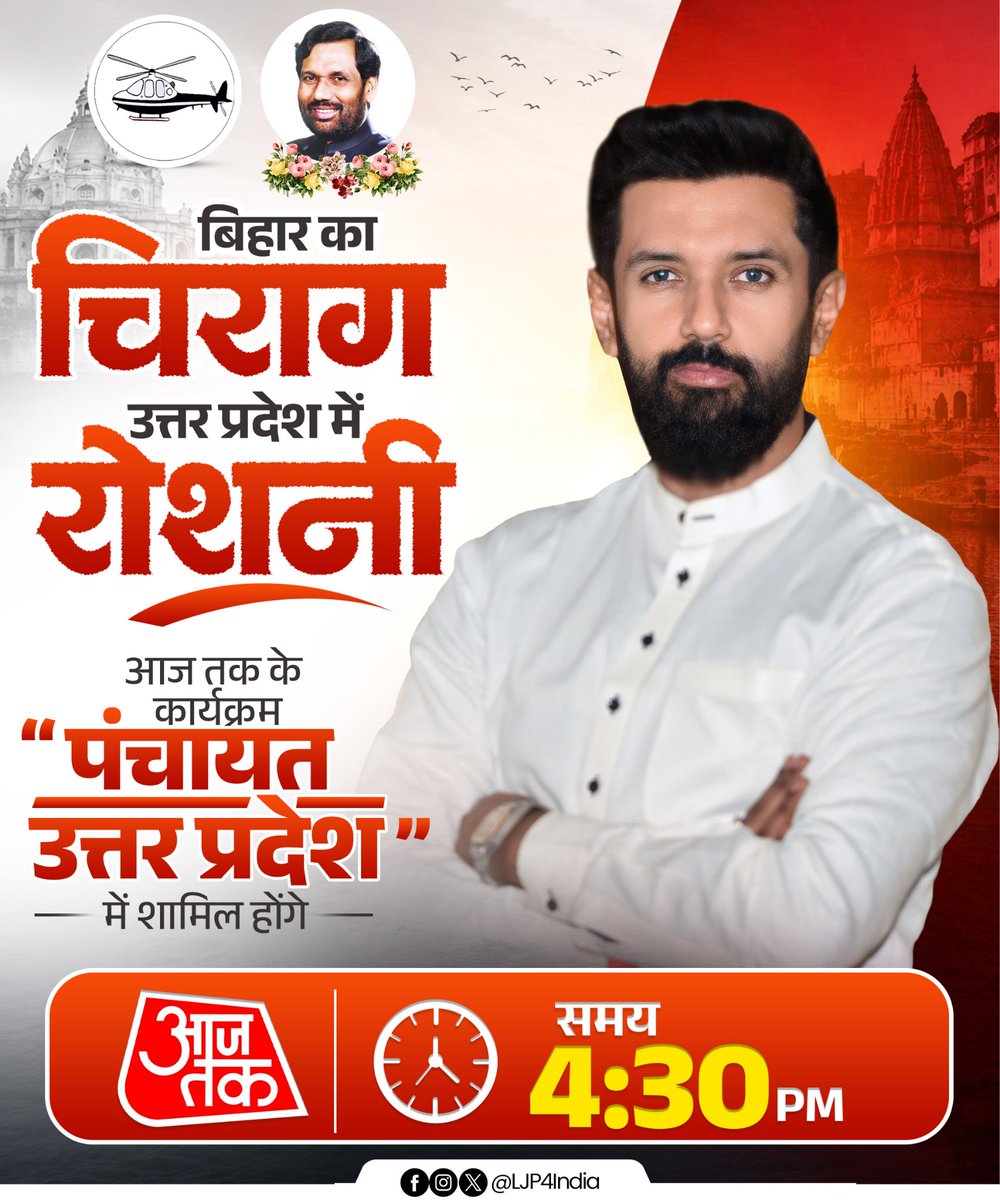 officeofchirag's tweet photo. आज माननीय केंद्रीय मंत्री सह लोजपा (रा.) के राष्ट्रीय अध्यक्ष श्री @iChiragPaswan जी उत्तर प्रदेश के लखनऊ में @aajtak के कार्यक्रम " पंचायत उत्तर प्रदेश " में #LIVE रहेंगे।

🕠 समय : 4:30 PM https://t.co/3wMpfjE7nT