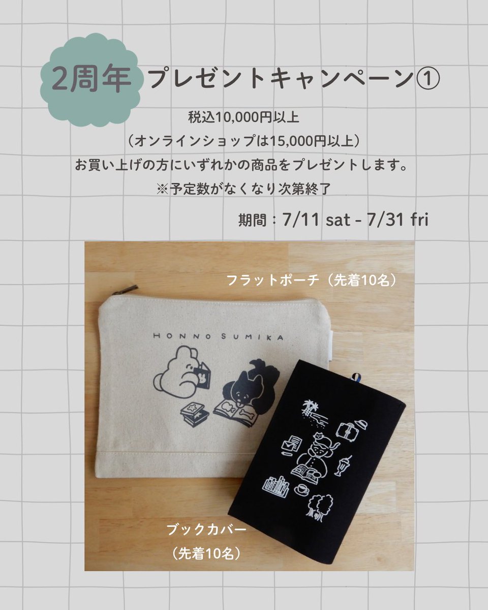 honno_sumika's tweet photo. 当店は本日7/15で2周年を迎えることができました。いつもありがとうございます。

現在、3つのキャンペーンを実施中です。ぜひご利用くださいませ。 https://t.co/cSZaI5St7W
