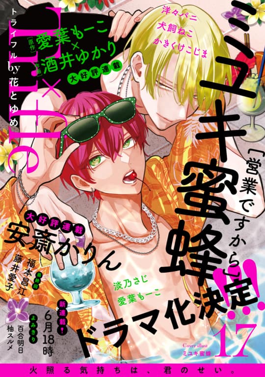 manga_park's tweet photo. 『#Trifle by 花とゆめ』17号 雑誌発売
★表紙★ドラマ化決定!ミユキ蜜蜂「営業ですから」 ★SNSで大バズ!安斎かりん「俺の唇が狙われていますーポロロ学園のブルーラインー」★バズに次ぐバズで超話題洋々パニ「無愛想にもほどがある」 他
#マンガPark のストアから購読◎
https://t.co/u0VSUtG54d https://t.co/5AP8KX28Jl