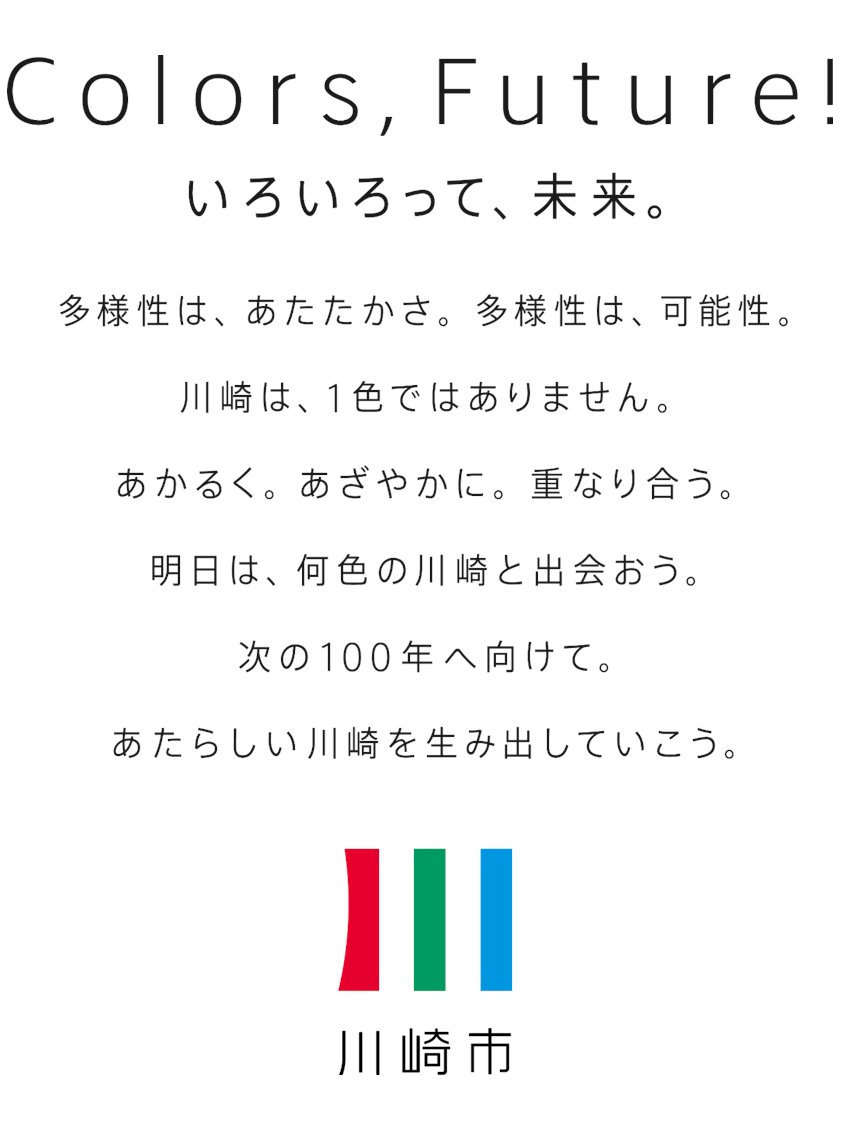 kawasaki_pr's tweet photo. 川崎市ブランドメッセージは今日で10周年🎊

\あの赤🔴緑🟢青🔵のマークね！/

皆さまからそんな言葉を聞くたびに、うれしい気持ちになります☺️
これからも、このさきも #川崎 というまちを好きになってもらえるように #かわさきいいね をお届けしていきます✨
➡️https://t.co/yCzJrMpTnS https://t.co/CI5bwCV9jZ