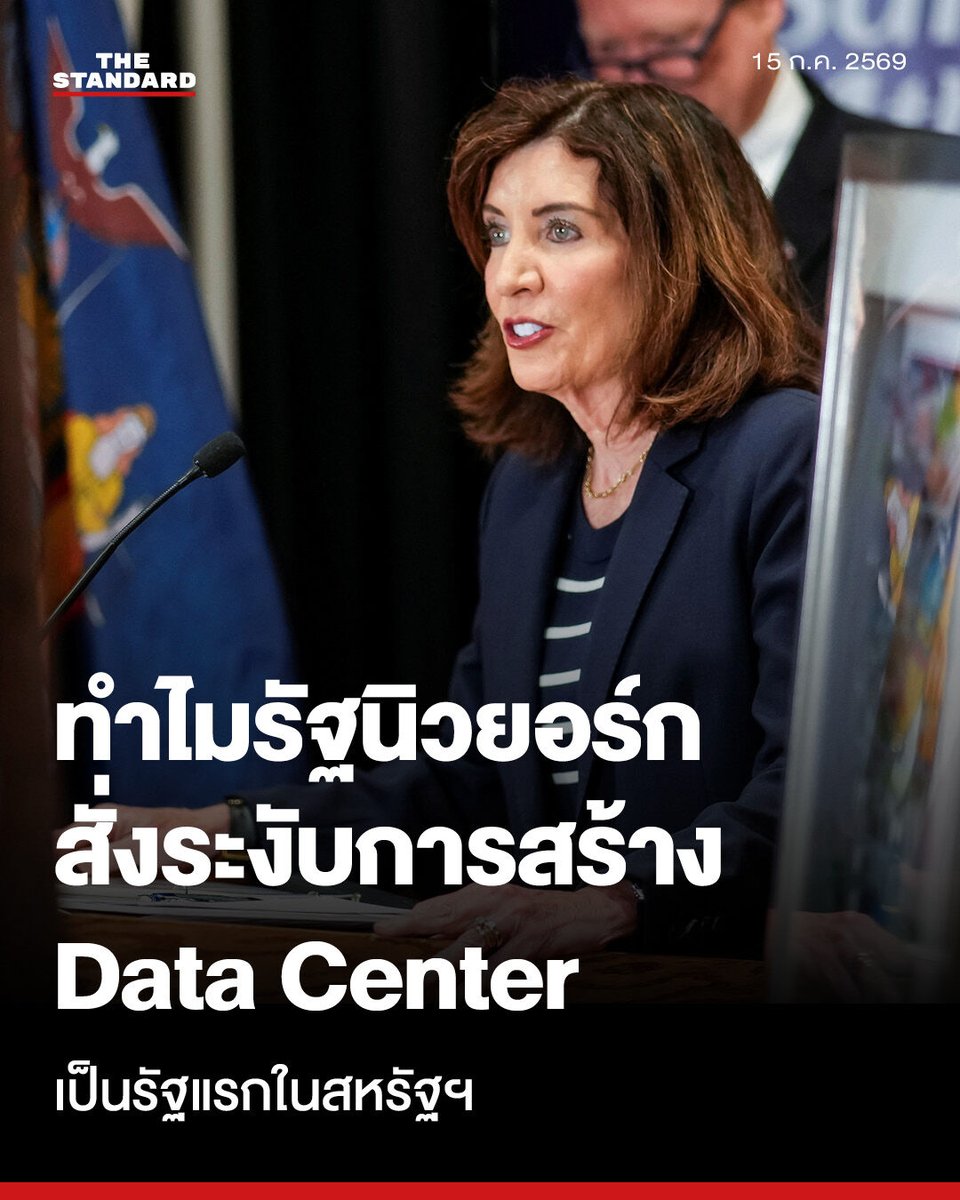 thestandardth's tweet photo. ทำไมรัฐนิวยอร์กสั่งระงับการสร้าง Data Center เป็นรัฐแรกในสหรัฐฯ เกิดอะไรขึ้น

แคธี โฮชูล ผู้ว่าการรัฐนิวยอร์กลงนามคำสั่งผู้บริหาร (Executive Order) ประกาศระงับการก่อสร้างศูนย์ข้อมูล (Data Center) ขนาดใหญ่เป็นเวลา 1 ปี เมื่อวานนี้ (14 กรกฎาคม) โดยคำสั่งนี้จะบังคับใช้กับ Data Center ระดับ ‘ไฮเปอร์สเกล’ ที่มีความต้องการใช้พลังงานไฟฟ้าตั้งแต่ 50 เมกะวัตต์ขึ้นไป

ในระหว่างช่วงเวลาการระงับนี้ รัฐจะไม่ออกใบอนุญาตใหม่ และจะเร่งพัฒนามาตรฐานเพื่อควบคุมผลกระทบทางสิ่งแวดล้อม ความต้องการพลังงาน และการใช้น้ำ โดยการระงับนี้จะถูกยกเลิกก็ต่อเมื่อรัฐสามารถกำหนดนโยบายและมาตรฐานที่ชัดเจนได้สำเร็จ นอกจากนี้ ผู้ว่าการรัฐยังเสนอให้ยกเลิกการยกเว้นภาษีการขายสำหรับ Data Center ขนาดใหญ่อีกด้วย

🔴 Data Center คืออะไร?

ศูนย์ข้อมูล (Data Center) คือคลังเซิร์ฟเวอร์ (Server Warehouses) ขนาดใหญ่ที่เป็นโครงสร้างพื้นฐานสำคัญในการขับเคลื่อนและประมวลผลผลิตภัณฑ์ด้านปัญญาประดิษฐ์ (AI) ที่กำลังเติบโตอย่างรวดเร็ว

สถานที่เหล่านี้เป็นสิ่งอำนวยความสะดวกที่ต้องใช้ทรัพยากรสูงมาก (Resource-Intensive) โดยเฉพาะการใช้พลังงานไฟฟ้าและน้ำจำนวนมหาศาล โดยไทยก็เป็นหนึ่งในประเทศที่กำลังพยายามผลักดัน Data Center เพื่อรองรับการเติบโตอย่างก้าวกระโดดของเทคโนโลยี AI และดึงดูดการลงทุนทางเศรษฐกิจจากบริษัทเทคโนโลยีชั้นนำ เพื่อก้าวขึ้นเป็นศูนย์กลางด้านดิจิทัลของภูมิภาค

🔴 ทำไม ‘นิวยอร์ก’ ถึงเป็นรัฐแรกที่ตัดสินใจระงับการสร้างโครงการนี้?

รัฐนิวยอร์กมองว่า การสั่งระงับโครงการดังกล่าว มีส่วนช่วยป้องกันไม่ให้ค่าไฟของประชาชนแพงขึ้น ปัจจุบันนิวยอร์กมีค่าไฟฟ้าสำหรับที่พักอาศัยแพงเป็นอันดับ 8 ของประเทศ การขยายตัวของ Data Center ทำให้ความต้องการไฟฟ้าพุ่งสูงขึ้น ซึ่งสร้างความกังวลว่าจะส่งผลกระทบต่อโครงข่ายไฟฟ้าและทำให้ค่าสาธารณูปโภคของประชาชนแพงขึ้นตามไปด้วย ผู้ว่าการรัฐจึงต้องการเวลาศึกษา โดยอาจออกข้อกำหนดให้ศูนย์ข้อมูลเหล่านี้ต้องจ่ายค่าไฟแพงขึ้นหรือต้องจัดหาพลังงานเอง

นอกจากนี้ รัฐนิวยอร์กยังมองว่า Data Center ขนาดใหญ่ใช้ทรัพยากรสูงมาก และอาจสร้างผลกระทบต่อท้องถิ่น ผู้ว่าการรัฐจึงต้องการใช้เวลา 1 ปีนี้ในการสร้างกรอบนโยบายที่เข้มแข็ง เพื่อปกป้องแหล่งน้ำ ลดมลพิษทางเสียง และลดผลกระทบจากการใช้พื้นที่

โดยนิวยอร์กต้องการให้แน่ใจว่า Data Center ที่จะเกิดขึ้นใหม่นี้ต้องอยู่ภายใต้ ‘มาตรฐานที่สอดคล้องกัน’ และต้องสร้างประโยชน์และการลงทุนกลับคืนสู่ชุมชนท้องถิ่นที่ยินยอมให้ก่อสร้าง

นอกจาก รัฐนิวยอร์กแล้ว หลายรัฐในสหรัฐฯ ก็เริ่มพิจารณามาตรการควบคุม Data Center แล้ว ซึ่งหนึ่งในนั้นคือ รัฐเมน ที่เคยผ่านร่างกฎหมายระงับการก่อสร้าง แต่กลับถูกผู้ว่าการรัฐใช้สิทธิวีโต้ (Veto) ปัดตกไปในเดือนเมษายนที่ผ่านมา ทำให้นิวยอร์กกลายเป็นรัฐแรกที่บังคับใช้มาตรการนี้ได้สำเร็จ

ท้ายที่สุดแล้ว ปฏิเสธไม่ได้ว่า Data Center ถือเป็นโครงสร้างพื้นฐานที่สำคัญในการขับเคลื่อนเทคโนโลยีแห่งอนาคตอย่าง AI ซึ่งมีศักยภาพในการช่วยพลิกฟื้นและกระตุ้นเศรษฐกิจของประเทศได้ผ่านการดึงดูดเม็ดเงินลงทุนขนาดใหญ่และการสร้างงานในพื้นที่ แต่ในขณะเดียวกัน เราก็ต้องยอมรับว่า Data Center เหล่านี้ต้องแลกมาด้วยต้นทุนทางพลังงานและทรัพยากรธรรมชาติมหาศาล ซึ่งอาจสร้างความตึงเครียดต่อโครงข่ายไฟฟ้าและทรัพยากรน้ำ รวมถึงความเป็นไปได้ที่อาจจะทำให้ค่าไฟของประชาชนแพงยิ่งขึ้น

การเดินหน้าผลักดันโครงการระดับนี้จึงจำเป็นต้องมี ‘การศึกษาความเป็นไปได้’ (Feasibility Study) และประเมินผลกระทบทางสิ่งแวดล้อมอย่างละเอียดและรอบคอบ เพื่อกำหนดกรอบมาตรฐานที่รัดกุม อันจะทำให้มั่นใจได้ว่า การก้าวขึ้นเป็นผู้นำด้านเทคโนโลยี จะสามารถเติบโตไปพร้อมกับการปกป้องสิ่งแวดล้อมและคุณภาพชีวิตของชุมชนได้อย่างยั่งยืน

ภาพ: Eduardo Munoz / Reuters

#TheStandardNews