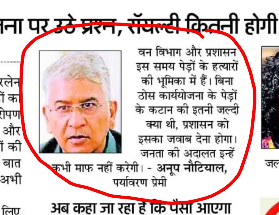 Anoopnautiyal1's tweet photo. ऋषिकेश पेड़ कटान परियोजना:

वन विभाग और प्रशासन इस समय पेड़ों के हथियारों की भूमिका में है। बिना ठोस कार्य योजना के पेड़ों के कटान की इतनी जल्दी क्या थी, प्रशासन को इसका जवाब देना होगा। जनता की अदालत इन्हें कभी माफ नहीं करेगी।

सादर, आभार अमर उजाला। 

#BlackHarela 👇 

It is with extreme sadness that we invite you to participate in the #BlackHarela social media campaign on July 15, 2026. Wearing black, you may click a selfie or a group photo, indoor or outdoor preferably with a tree, a plant or anything green. Do join us in this people's campaign & add your voice to the cause of a greener, more sustainable & resilient #Uttarakhand.