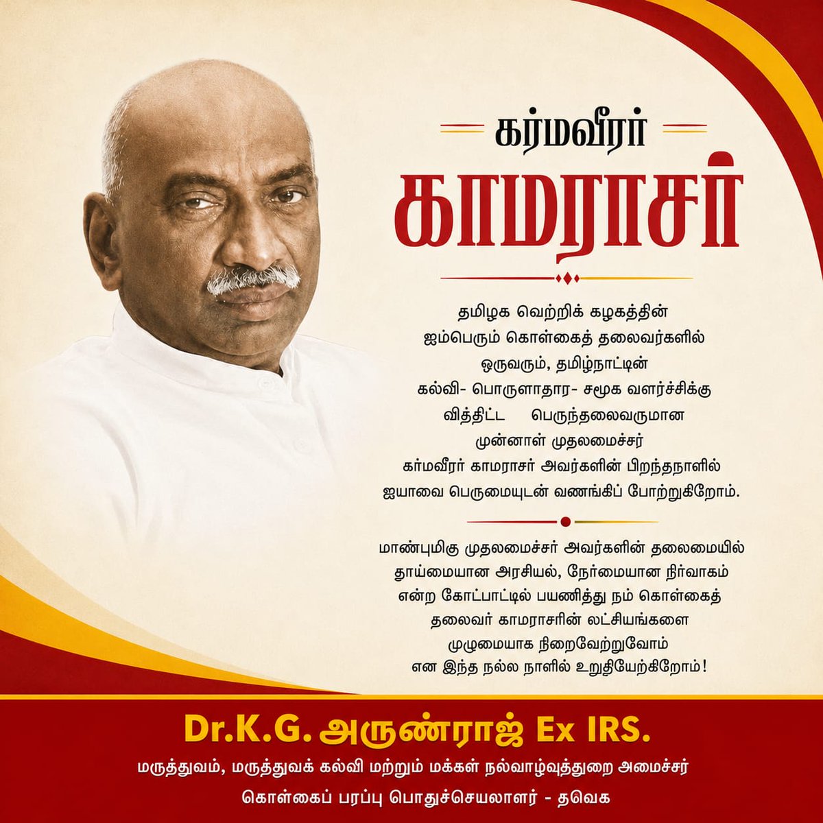 arunraajkg's tweet photo. தமிழக வெற்றிக் கழகத்தின்  ஐம்பெரும் கொள்கைத் தலைவர்களில் ஒருவரும், தமிழ்நாட்டின்  கல்வி- பொருளாதார- சமூக வளர்ச்சிக்கு வித்திட்ட    பெருந்தலைவருமான  முன்னாள் முதலமைச்சர்  கர்மவீரர் காமராசர் அவர்களின் பிறந்தநாளில்  ஐயாவை பெருமையுடன் வணங்கிப் போற்றுகிறோம். 

மாண்புமிகு முதலமைச்சர் அவர்களின் தலைமையில்  தூய்மையான அரசியல், நேர்மையான நிர்வாகம் என்ற கோட்பாட்டில் பயணித்து நம் கொள்கைத் தலைவர் காமராசரின் லட்சியங்களை  முழுமையாக நிறைவேற்றுவோம்  என இந்த நல்ல நாளில் உறுதியேற்கிறோம்!

@TVKVijayHQ | @TVKHQITWingOffl 

#HBDKamarajar | #TVKVijay‌ | #TVK