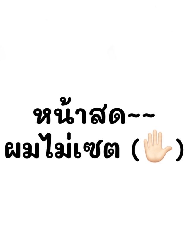 Sspsct's tweet photo. เอา เมนหน้าสด ผมไม่เซต มาอวดกันนนน 🤏🏻 https://t.co/Pp7LZBpPs3