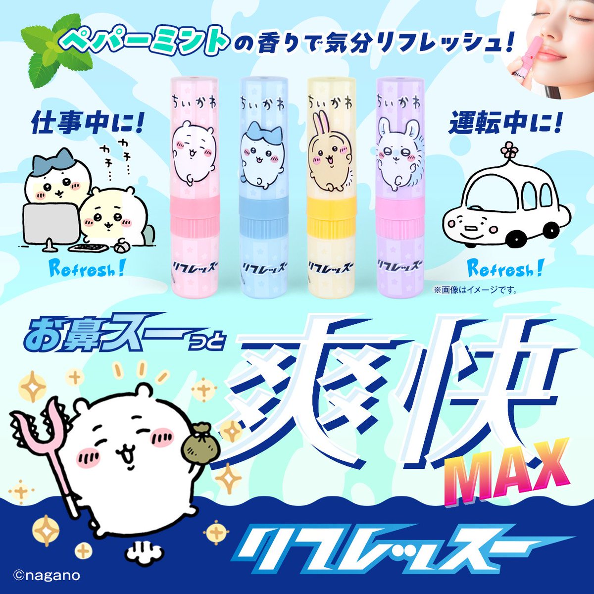rifressu_jp's tweet photo. ＼本日より順次発売開始／
 
ちいかわデザインのミントスティック「リフレッスー」が登場🌱
 
ちいかわ、ハチワレ、うさぎ、モモンガの全4種。ペパーミントの香りが楽しめるリップサイズ♪
 
本日7月15日より、ちいかわらんど、ちいかわマーケット、全国の雑貨店などで順次発売！