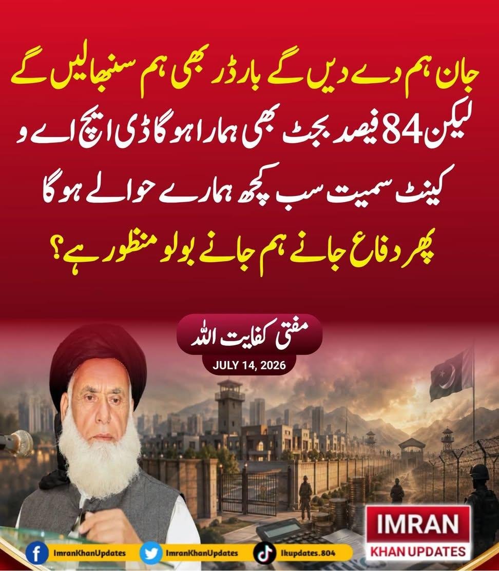khokhr_pedia's tweet photo. جان ہم دے دیں گے بارڈر بھی ہم سنبھالیں گے لیکن 84 فیصد بجٹ بھی ہمارا ہوگا ڈی ایچ اے و کینٹ سمیت سب کچھ ہمارے حوالے ہوگا پہر دفاع جانے ہم جانے بولو منظور ہے ؟ مفتی کفایت اللہ https://t.co/ylPVepJNUg