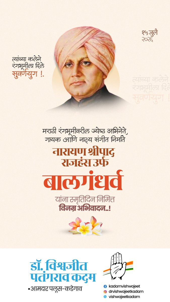 vishwajeetkadam's tweet photo. मराठी रंगभूमीवरील ज्येष्ठ अभिनेते, गायक आणि नाट्य संगीत निर्माते नारायण श्रीपाद राजहंस उर्फ
बालगंधर्व यांना स्मृतिदिन निमित्त विनम्र अभिवादन..!

#Baalgandharv #punyatithi https://t.co/LBH86BD1FR
