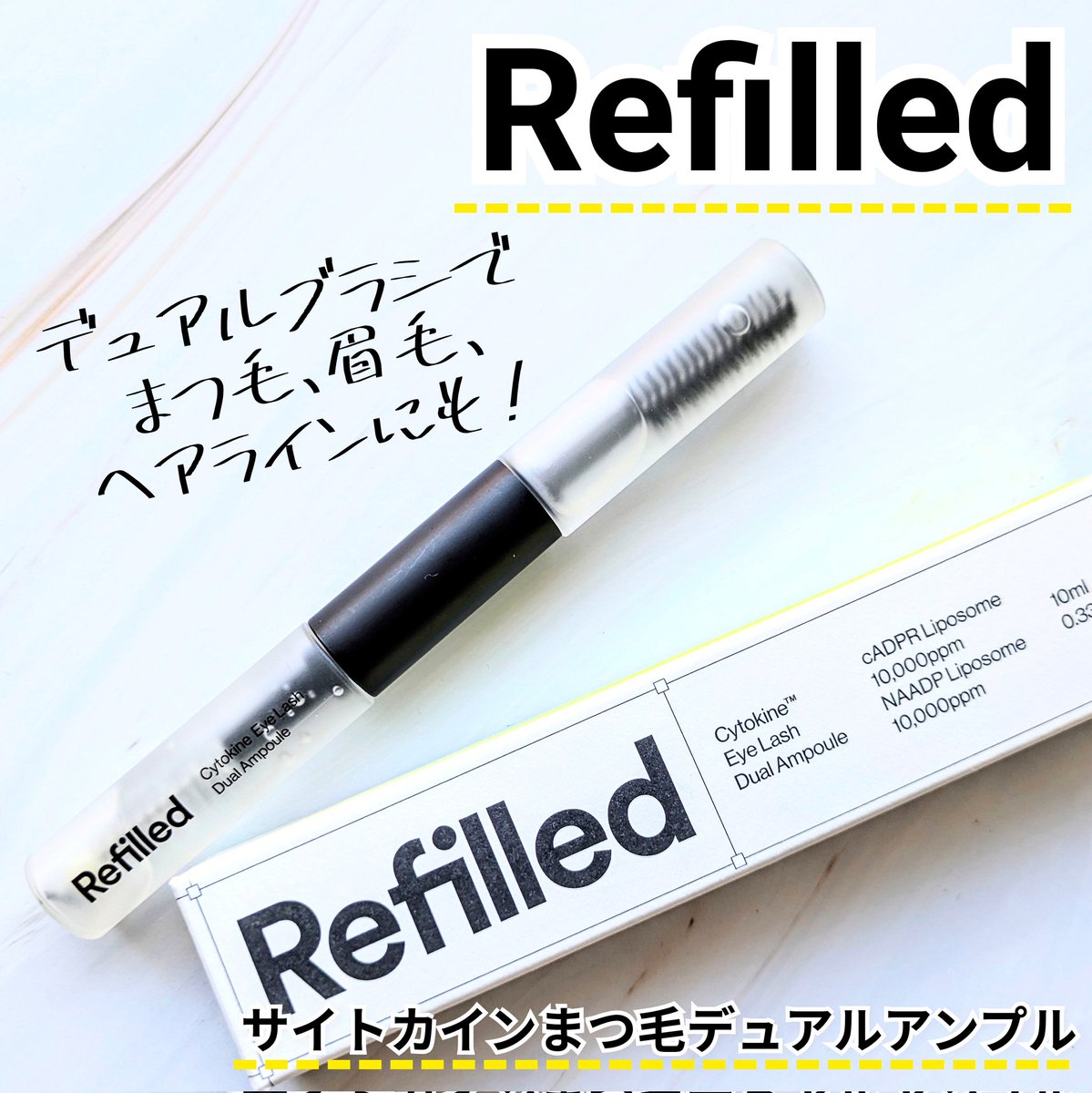 yoshino54321's tweet photo. 韓国発スカルプケアブランド #Refilled にまつ毛&ヘアライン美容液があるの知ってた?💓まつ毛とヘアそれぞれに適したデュアルブラシで使い分けるから衛生的だし、同時にケア出来てズボラな私でも続けられてる🫶サラサラしたセラムで髪もベタつかないし、目にもしみにくくておすすめ◎#PR #リフィルド https://t.co/H9214ghnPw