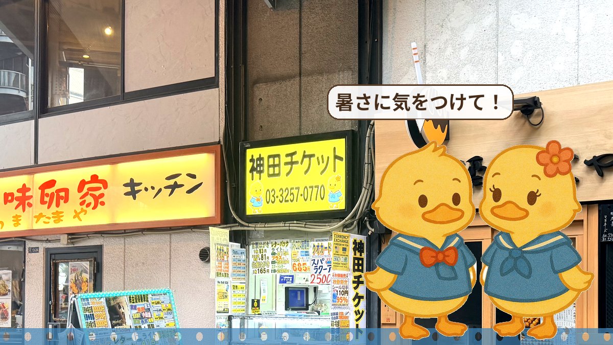 kanda_ticket's tweet photo. ⚠️東京に今年初の熱中症警戒アラート☀️厳しい暑さです、無理せずこまめに水分補給を。神田駅東口徒歩20秒・ガード下の当店なら日陰でさっとお買い物🎁ギフト券・商品券お得にご用意しています
#神田チケット #金券ショップ #商品券 #ギフト券 #神田駅 https://t.co/xx8Ey6Nmne