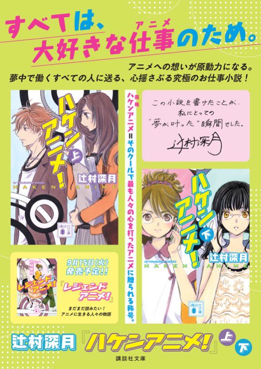 kodanshabunko's tweet photo. 【7月刊】辻村深月『ハケンアニメ！』（上・下）すべては大好きな仕事のため。夢中で働くすべての人に贈る、心揺さぶる究極のお仕事小説！　初回出荷限定ステッカー封入！
解説：森見登美彦
カバー装画：CLAMP
カバーデザイン：坂野公一（welle design） https://t.co/p0e3nfZrmq