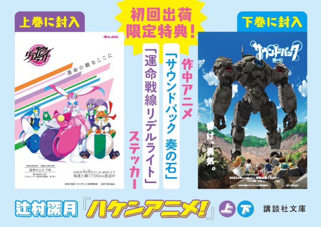 kodanshabunko's tweet photo. 【7月刊】辻村深月『ハケンアニメ！』（上・下）すべては大好きな仕事のため。夢中で働くすべての人に贈る、心揺さぶる究極のお仕事小説！　初回出荷限定ステッカー封入！
解説：森見登美彦
カバー装画：CLAMP
カバーデザイン：坂野公一（welle design） https://t.co/p0e3nfZrmq