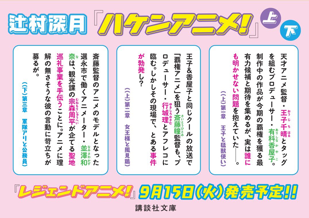 kodanshabunko's tweet photo. 【7月刊】辻村深月『ハケンアニメ！』（上・下）すべては大好きな仕事のため。夢中で働くすべての人に贈る、心揺さぶる究極のお仕事小説！　初回出荷限定ステッカー封入！
解説：森見登美彦
カバー装画：CLAMP
カバーデザイン：坂野公一（welle design） https://t.co/p0e3nfZrmq