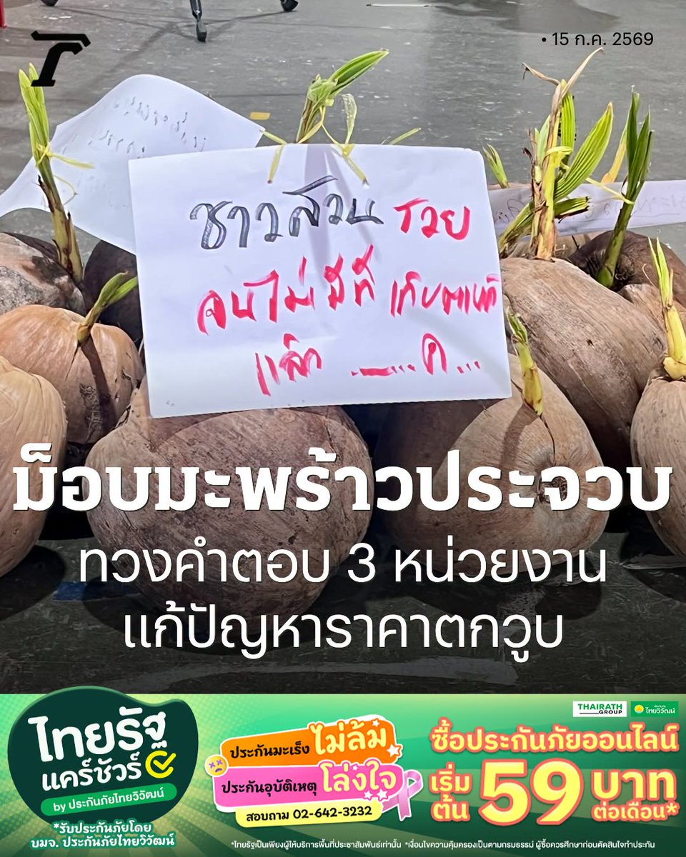 Thairath_News's tweet photo. ม็อบมะพร้าวประจวบคีรีขันธ์ ทวงคำตอบ 3 หน่วยงาน ไร้เงา “ศุภจี” รมว.พาณิชย์ และ ก.เกษตรฯ ด้าน อย. ส่ง รองเลขาฯ เคลียร์ประเด็นหลังถูกโยงเอี่ยวจัดโควต้านำเข้ากะทิและผลิตภัณฑ์มะพร้าว

อ่านเพิ่มเติม :
https://t.co/CdjeocOPnk

#ไทยรัฐออนไลน์ #ไทยรัฐแคร์ชัวร์ https://t.co/7MNnJxhBMp