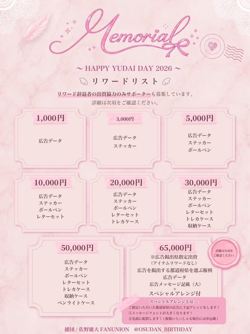 OSUDAN_BIRTHDAY's tweet photo. 📢 𝐇𝐀𝐏𝐏𝐘 𝐘𝐔𝐃𝐀𝐈 𝐃𝐀𝐘 𝟐𝟎𝟐𝟔 👼🏻
 🎀サポーター様2次募集のお知らせ🎀
 【第2次募集】
フォーム締切7/24(金)
入金締切7/27(月)

詳細はフォーム内へ記載しております🙇‍♀️
お申し込みフォーム⬇️

https://t.co/Rn582lsbTY

#INI #佐野雄大
#佐野雄大BirthdayProject2026 https://t.co/56Wqjgdmbl