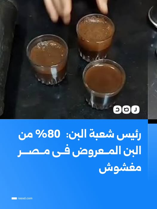 rounzaa's tweet photo. 99.99 %  من البن المقدم في الكافيهات والقهاوي والمطاعم مغ��وش ، معلومة مؤكدة https://t.co/kkEwEMfYrA