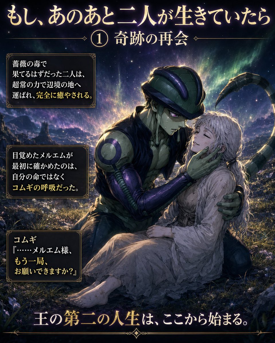 CmKaikei's tweet photo. 死の直前、謎の力によって二人は毒から全快し、世界の果てへ転移する。

目覚めたメルエムが最初に確かめたのは、自分の命ではなくコムギの呼吸だった。

コムギは微笑んで言う。

「メルエム様……もう一局、お願いできますか？」 https://t.co/urNAuBkCiG
