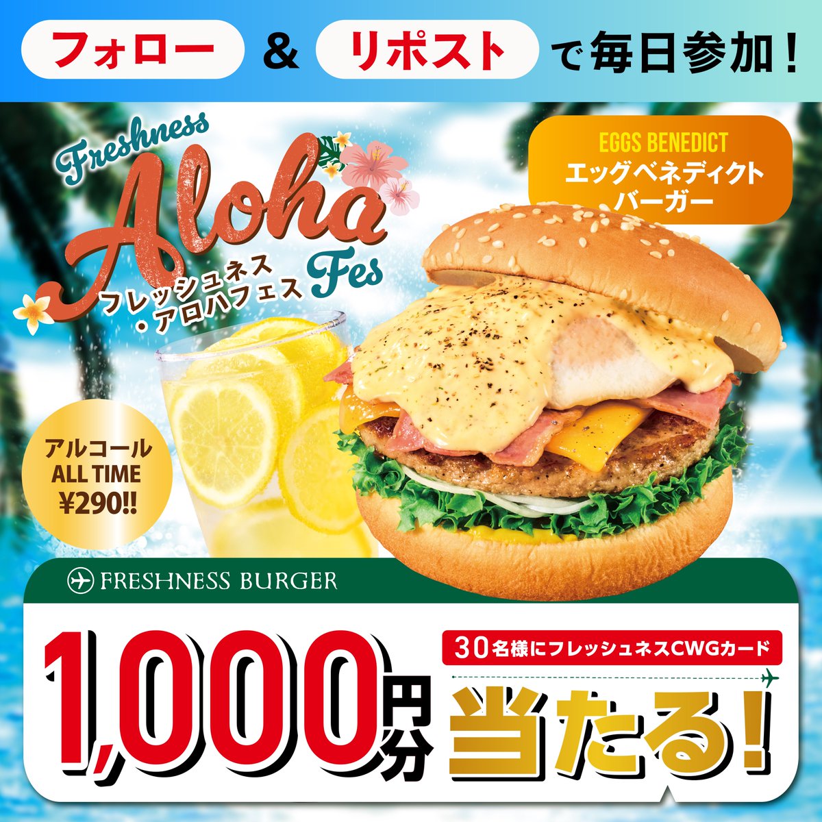 Freshness_1992's tweet photo. 🌺フレッシュネス・アロハフェス🌺

ハワイの朝食をイメージ！
"エッグベネディクトバーガー"が
フレッシュネスオリジナルのレモンサワーとマッチ🍋

発売を記念し
店頭で使える1,000円分のカードが当たる🎉

‣応募期間
7月21日まで

‣応募方法
① @Freshness_1992 をフォロー
② この投稿をリポスト
③ 7/24までに当選者へDMを送付