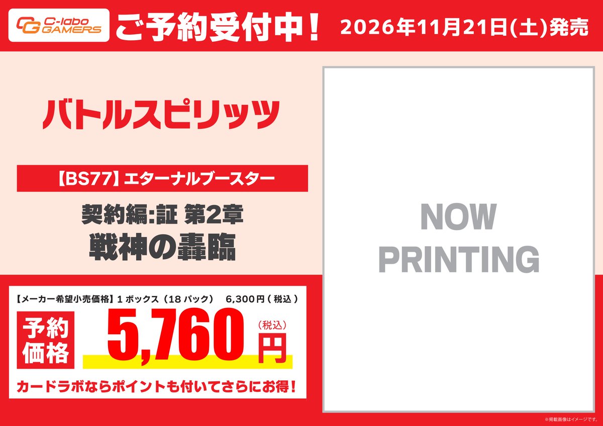 バトルスピリッツ 予約情報】 11月21日(土)発売『戦神の轟臨』予約受付