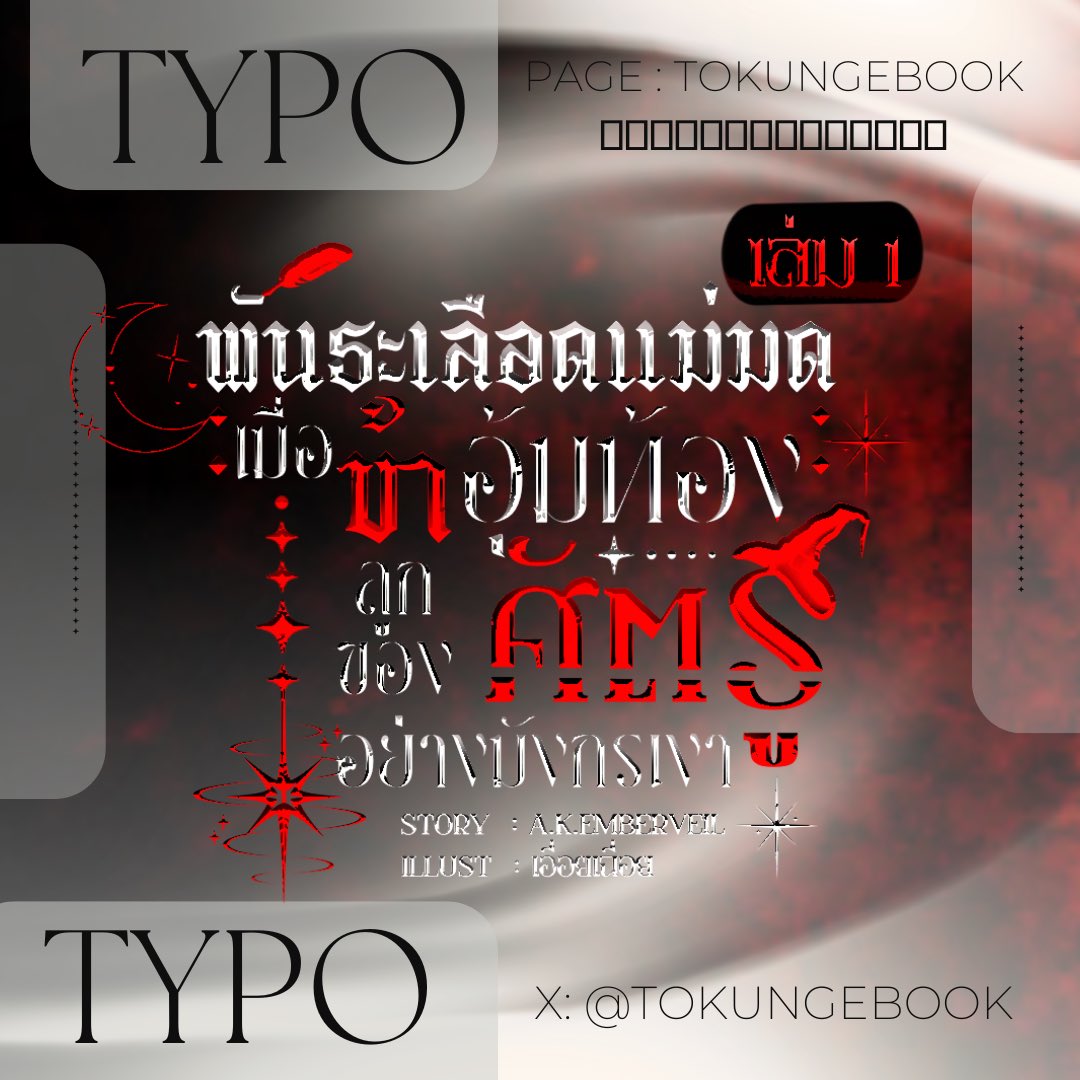 ปก55 ไทโป แบนเนอร์ จัดหน้า Qว่างพร้อมเริ่ม •.•) tweet media