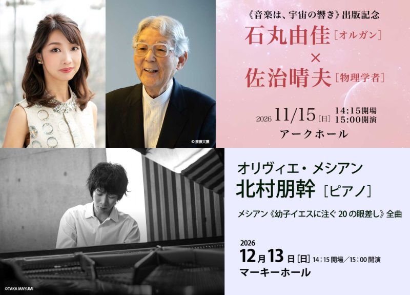 Tokorozawa_MUSE's tweet photo. ＼＼本日10時～ ミューズメンバーズ優先販売／／

◤石丸由佳［オルガン］× 佐治晴夫［物理学者］◢
🌌11月15日（日）15:00 開演  アークホール

◤北村朋幹［ピアノ］◢
⛪️12月13日（日）15:00 開演  マーキーホール

一般販売＝7/28（火）10時～
➤公演詳細 https://t.co/M8jtXbBGej https://t.co/jWkWhYeELm