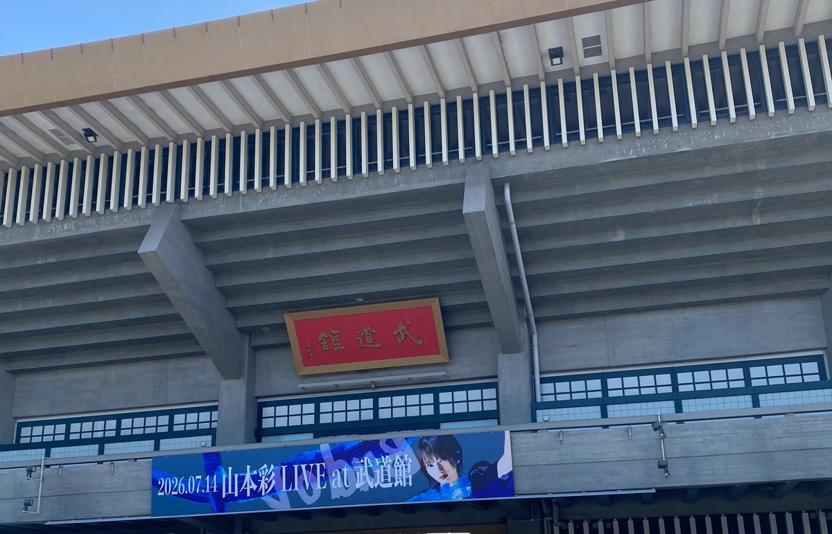 kusakarix's tweet photo. 山本彩 @ 日本武道館

満員御礼！

彩ちゃんとチームSYとの10年間、泣いたり笑ったり悔しかっり怒ったり、本当に色んなことがありました

その全てに意味があったのだなと思えた究極の幸せ時間でした

ストラップの日付け増やすぞ！！
ありがとうございました

#山本彩
#武道館
#チームSY
#山本家 https://t.co/tF0ipsScoi