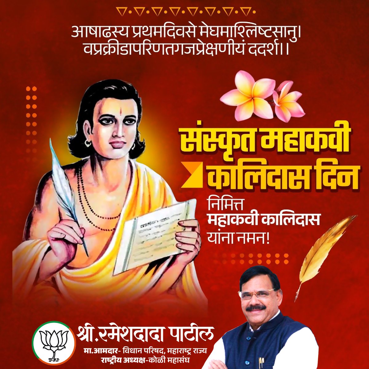 RameshdadaPatil's tweet photo. निसर्गाच्या अथांग सौंदर्याला आणि मानवी भावनांना शब्दांचे अलौकिक कोंदण देणारे संस्कृत साहित्याचे दैवत, नाटककार, कविकुलगुरू महाकवी कालिदास यांना कालिदास दिनानिमित्त कोटी-कोटी वंदन!

#महाकवीकालिदास #कालिदासदिन https://t.co/qth1VpCCni