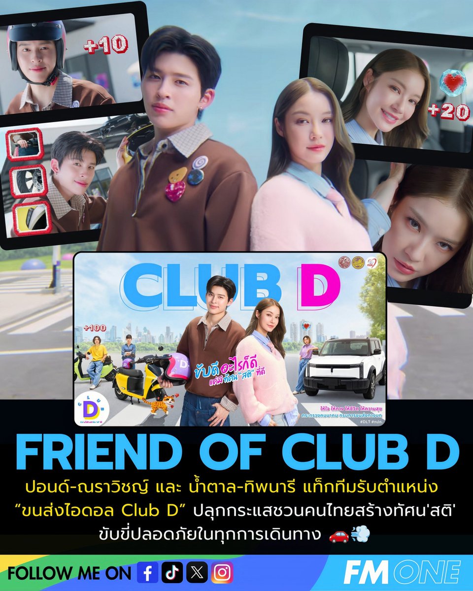 fmone1035's tweet photo. เปิดตัว ปอนด์ &amp; น้ำตาล FRIEND OF CLUB D “ขนส่งไอดอล Club D” ชวนคนไทยขับขี่ปลอดภัย ส่งต่อพลังบวกบนท้องถนน ขับดีอะไรก็ดีแค่มีทัศน“สติ”ที่ดี 🚘💨

#ClubDxPondNaravit #ppnaravit #ClubDxNamtanTipnaree #NamtanTipnaree #ClubD #ขับดีอะไรก็ดีแค่มีทัศนสติที่ดี #กรมการขนส่งทางบก #FMONE https://t.co/91FAkqulaz