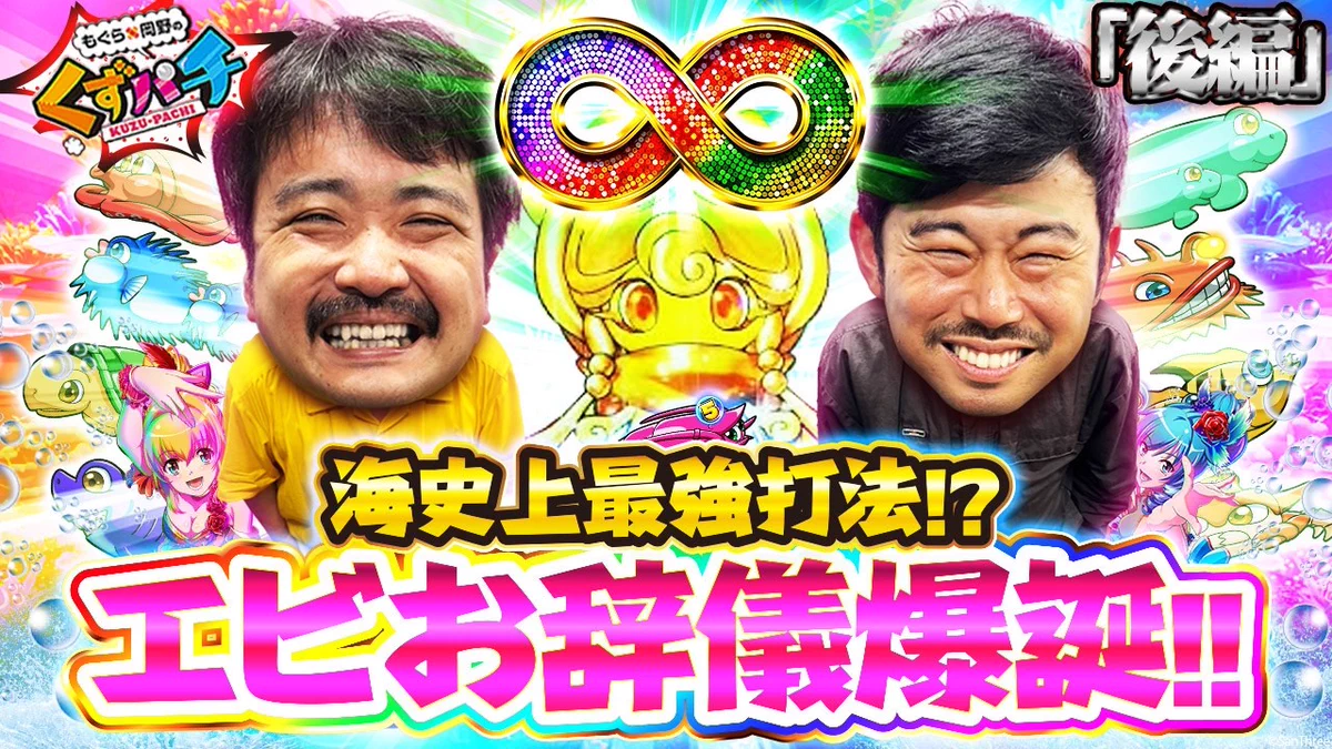 もぐら×岡野の『くずパチ』【公式】 on X: 