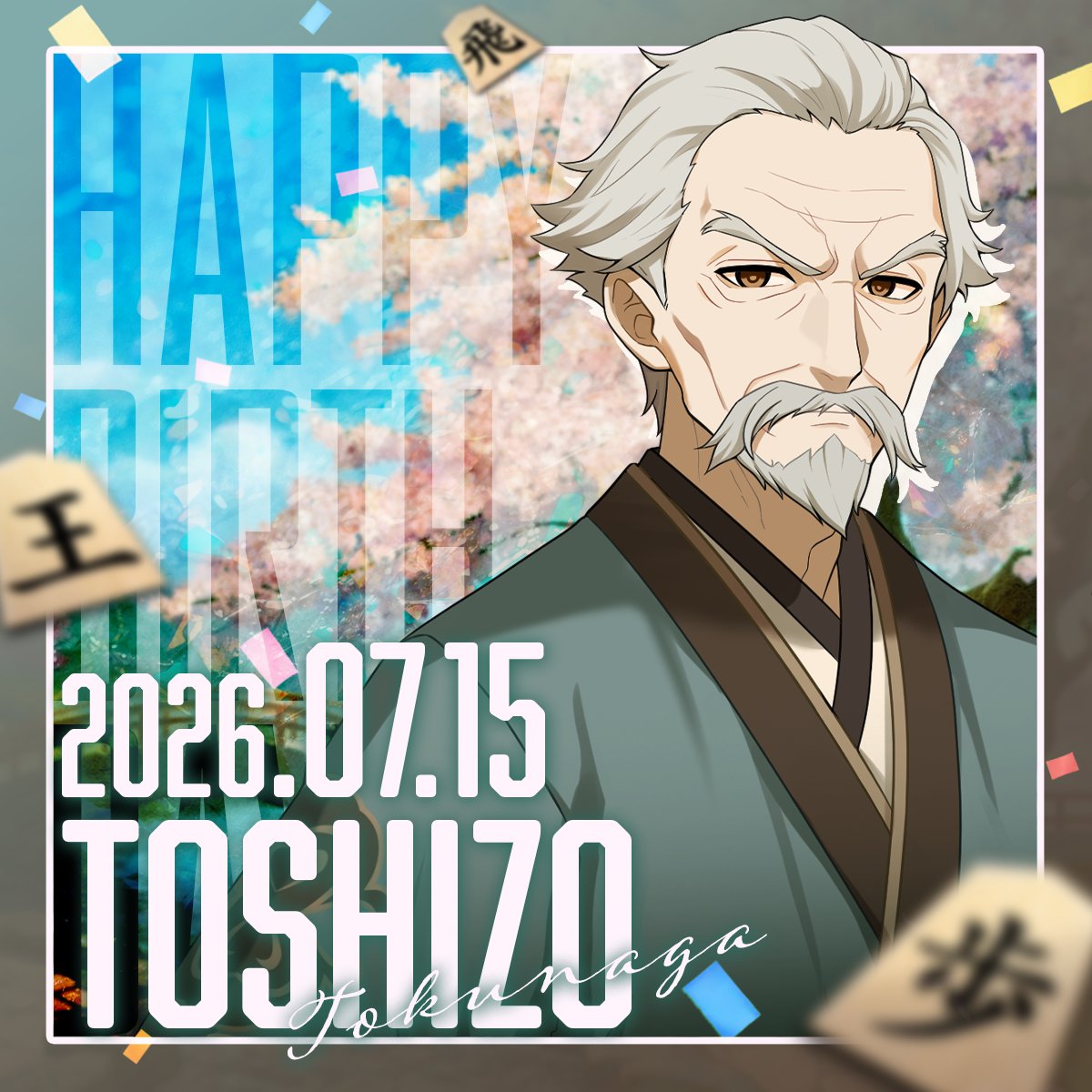 kiou_jp's tweet photo. 🎂7月15日は『徳永 利蔵』のお誕生日です🎂

お誕生日をお祝いして、本日15:00より『棋桜』にログインされた方全員に
利蔵の好みの贈り物をプレゼント🎁

利蔵の誕生日を一緒にお祝いしましょう🌸
#棋桜 https://t.co/pQ6lAGJ99s