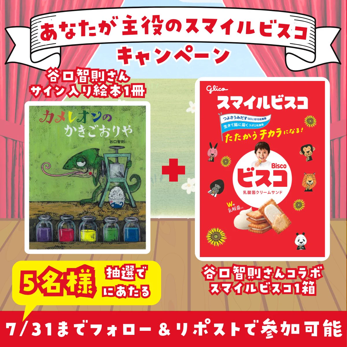 Glico PR Japan ב-X: 👑あなたが主役のスマイルビスコキャンペーン🎁 5