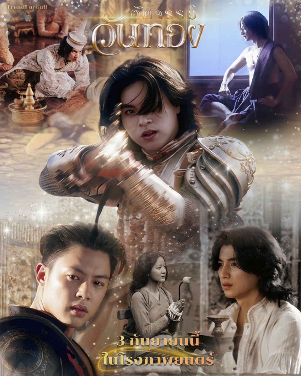 TrendforGulf's tweet photo. ร่วมจารึกประวัติศาสตร์ใหม่ให้รักท็อกซิก
ภาพยนตร์ แฟนตาซี อัศจรรย์วันทอง
ที่จัดขึ้นในวันนี้ 

3 กันยายนนี้ ในโรงภาพยนตร์

GULF​ X IN THE NAME OF LOVE PRESS
#อัศจรรย์วันทอง
#InTheNameOfLove
#GulfKanawut https://t.co/QW7iV8DLMG