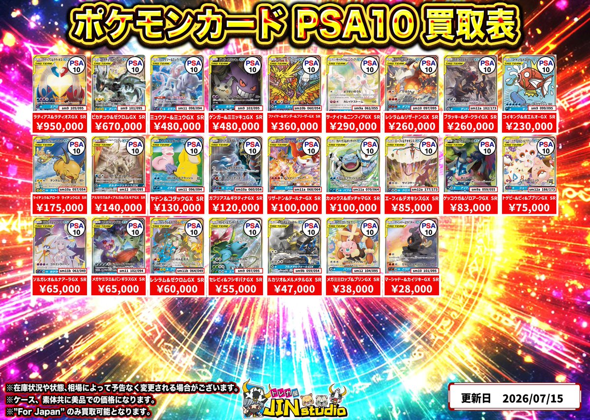 ポケモンカードタッグチームPSA10買取表更新‼️ ※キズありの場合､減額