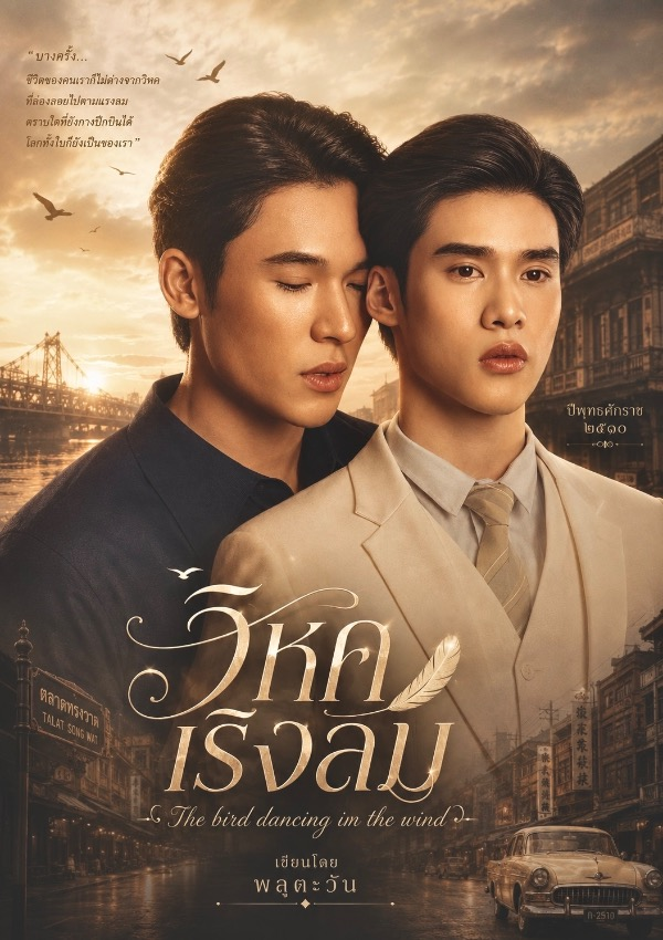 Plutawan__'s tweet photo. ถ้าเราปล่อยให้อ่านจะมีคนอ่านไหมนะ 🫤

วิหคเริงลม The bird dancing in the wind

เราวางโครงเรื่องไว้ในสมัย 2510 เกี่ยวกับตามหาความหมายชีวิตของคนคนหนึ่ง

((ตอนนี้อยู่ในขั้นตอนวางโครงบท))

เราจริงจังที่ไม่จิงโจ้ ปีโป้ก็แค่ชื่อเล่นของพิเพิ่ว

#PearlPeak #เพิร์ลพีค https://t.co/B7RE575jPV