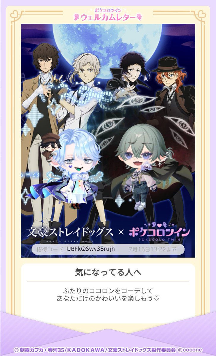 leon_ryu1's tweet photo. #文豪ストレイドッグス × #ポケコロツイン コラボ開催中！
今ならガチャ券がもらえちゃう♪
①下記リンクから公式サイトにいってアプリをダウンロード
②アプリ開始後「友だち招待」で招待コードを入力
 https://t.co/iNt09tdRMU
※招待コードは07月16日13:22まで有効です
招待コード
UBFkQSwv38rujh https://t.co/1JKobl3rZ5