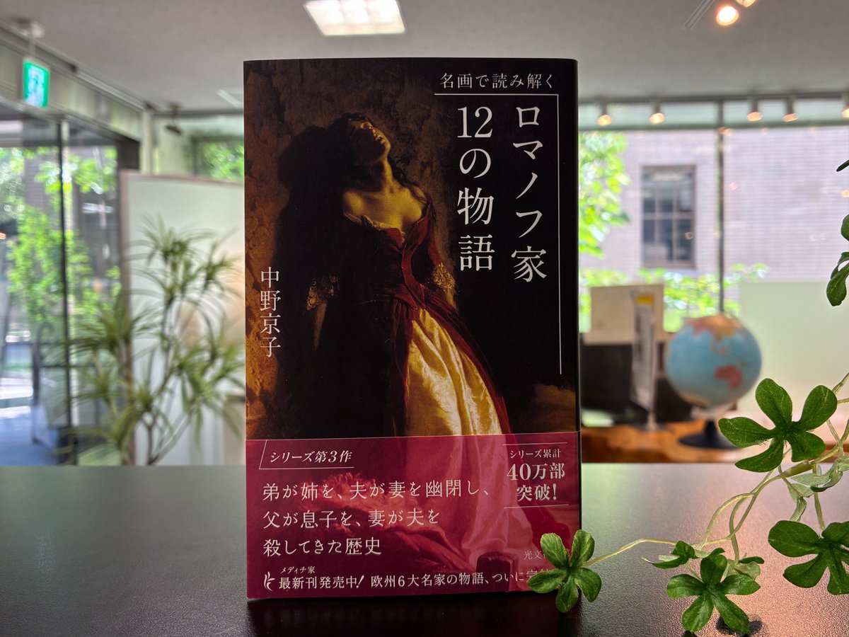 TokyoTechILALib's tweet photo. 【新着本情報】
『名画で読み解く ロマノフ家12の物語』 
　中野京子  著   　　光文社
https://t.co/40T891zcVU
新着図書コーナーに置いています。
#東京科学大学 https://t.co/HC9PotO0R9