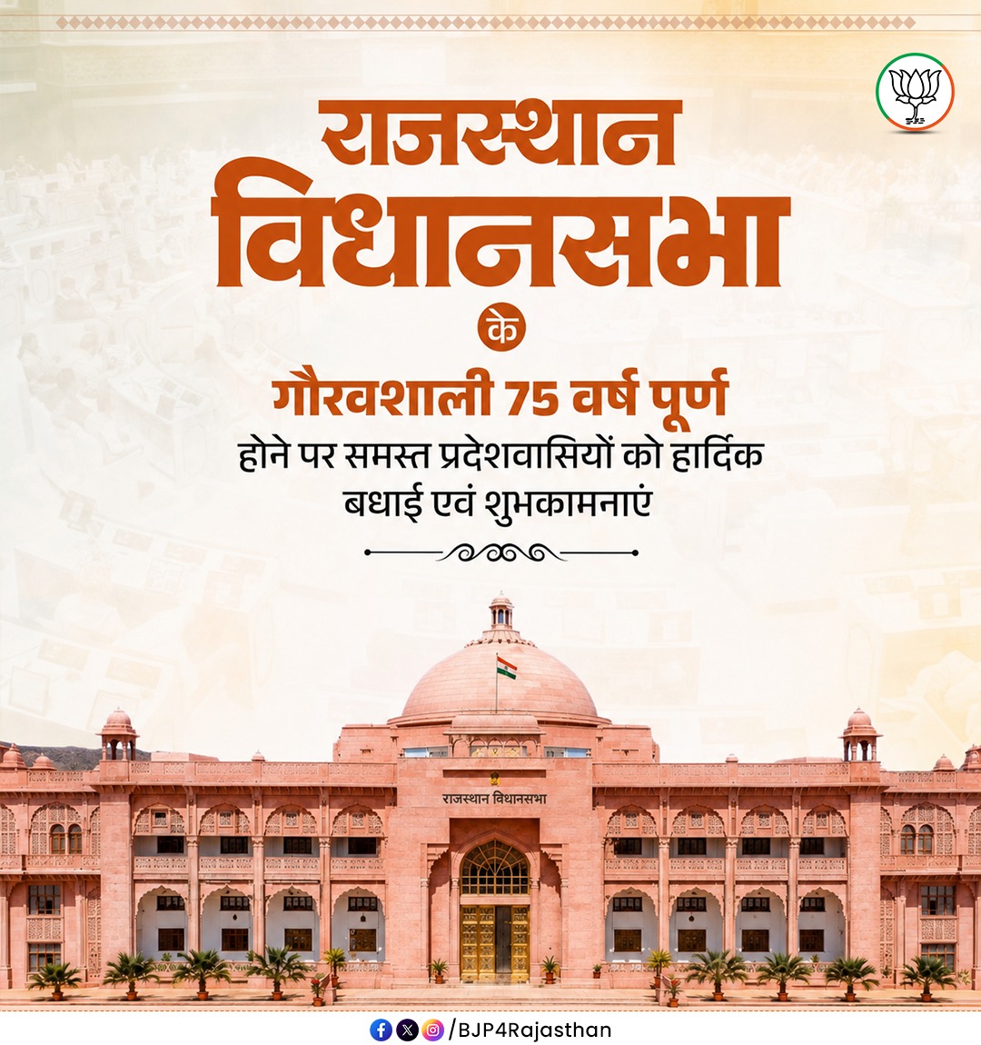 BJP4Rajasthan's tweet photo. राजस्थान विधानसभा के गौरवशाली 75 वर्ष पूर्ण होने पर समस्त प्रदेशवासियों को हार्दिक बधाई एवं शुभकामनाएं। https://t.co/EucIMaC9Mx