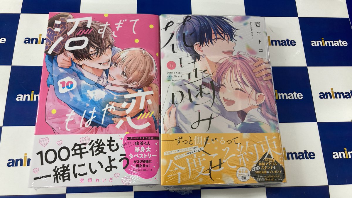 書籍新刊情報】 「沼すぎてもはや恋(10)」 アニメイト特典：描き下ろし