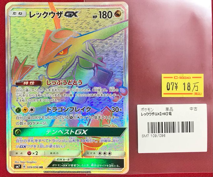 ポケカ 販売情報】 『レックウザGX（HR）』109/096 高額シングルカード