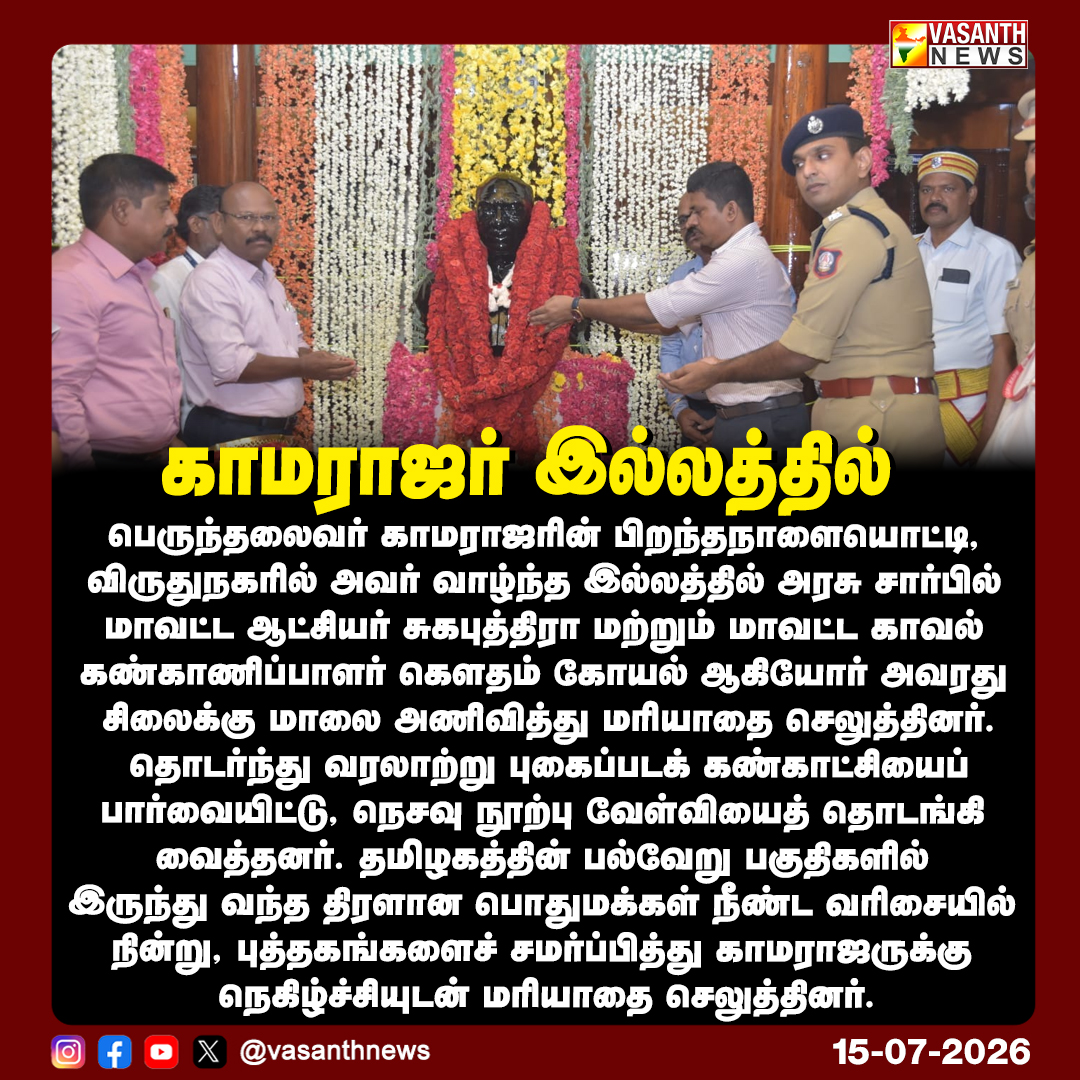 VasanthNews's tweet photo. காமராஜர் இல்லத்தில்
#Kamarajar #Virudhunagar #TamilNaduHistory #PublicTribute #EducationDevelopmentDay #vasanthnews https://t.co/PuDagDXC70