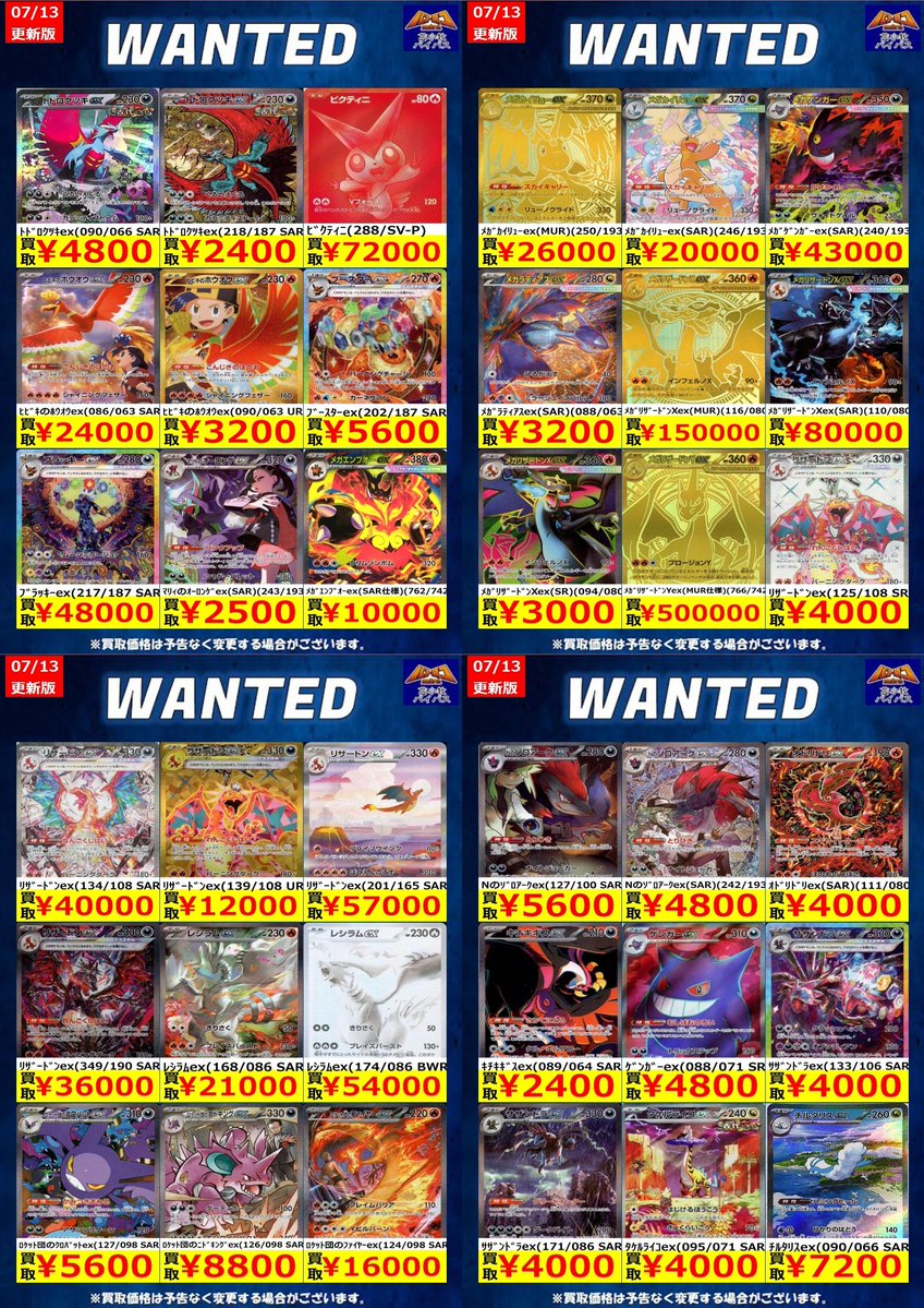 👑#ポケカ 高額買取中👑 WANTED掲載のカードを画像価格で高額買取中
