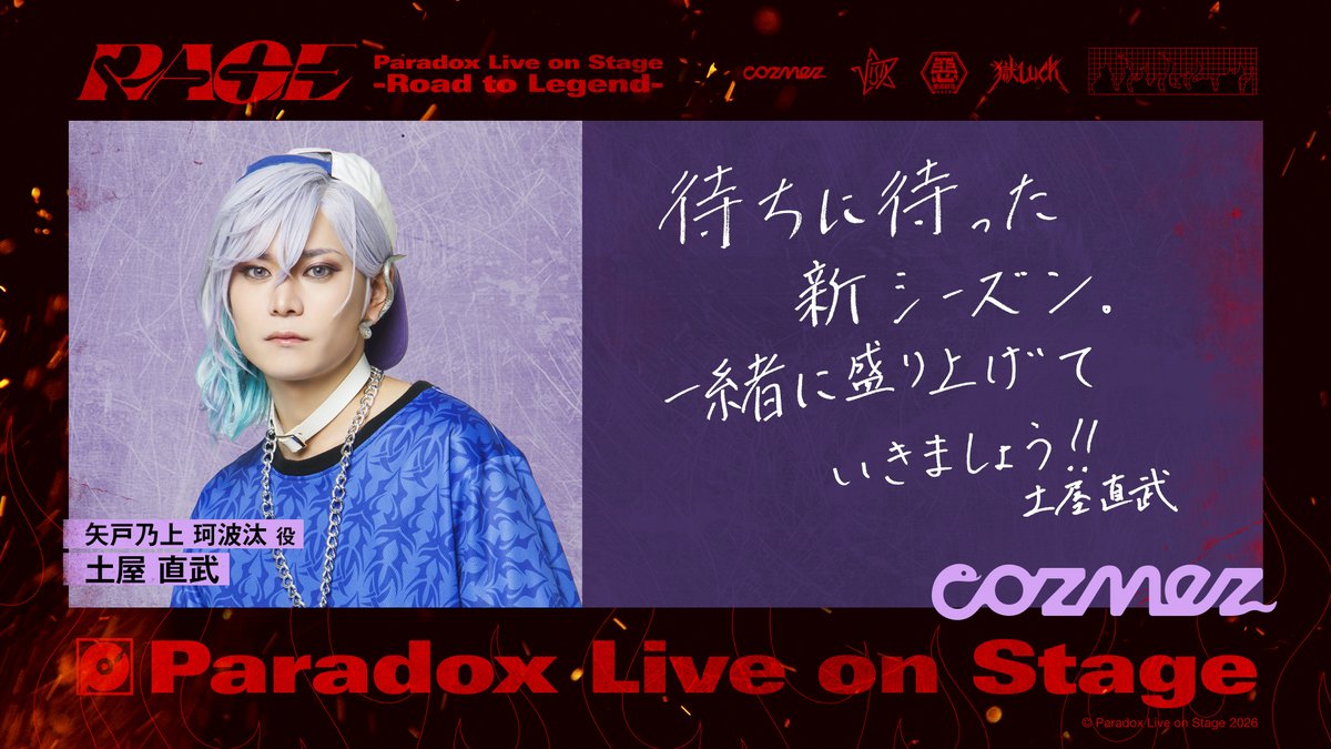 paradoxlive_st's tweet photo. ✎📮 【直筆メッセージ到着】 ━━━━━━━
【cozmez】矢戸乃上珂波汰役・土屋直武さんから
直筆メッセージが届きました！
━━━━━━━━━━━━

📅 【🔥RAGE】2026年10月2日(金)～10月11日(日)
📍 品川プリンスホテル ステラボール
🎫 "RAGE" 公式最終先行受付中！【7/27(月) 23:59まで】
https://t.co/opahbSUOe3

#パラステRtl
@Nao__Tsuchiya
