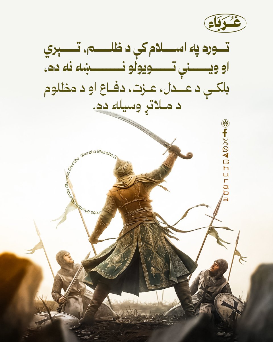 Ghuraba013's tweet photo. د تـــــــــورې اهــــــــمیت!
#غرباء https://t.co/Iv7lQB51Eq